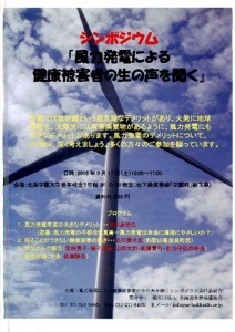 「風力発電による健康被害者の生の声を聞く」パンフレット