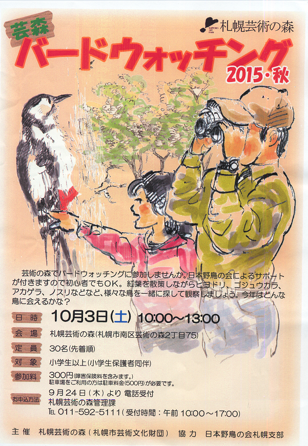 10月３日　札幌芸術の森でバードウォッチング！