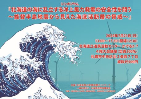 チラシ１　シンポジュウム「北海道の海に乱立する洋上風力発電の安全性を問う～能登半島地震から見えた海底活断層の脅威～」（表）