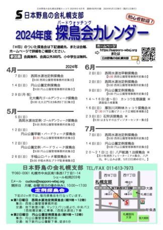 2024年度版 探鳥会カレンダー.PDF